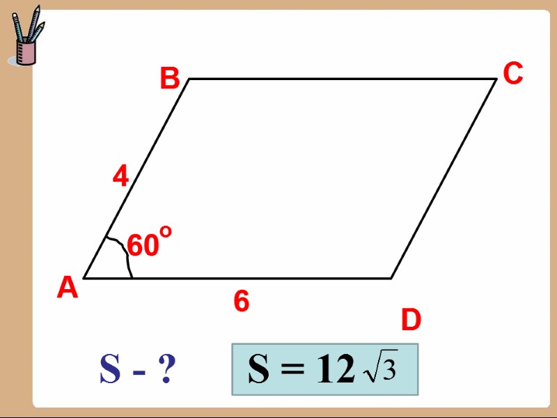 А B C D 6 4 60 о S - ? S = 12